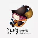 한별 어린이집 이미지