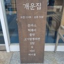 상주초등학교 | 상주분식. 돈까스 맛집, 주차 &#39;개운집&#39; 아이랑 방문