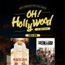 찾아가는 영화관 <오. 헐리우드> 4. 이미지
