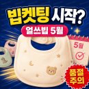 키즈궁어린이집 | 빕켓팅 3번 실패하고 터득한 얼쓰빕 프리오더 성공 팁ㅣ5월 일정·색상·가격인상 총정리