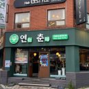 [부산 연산동 맛집] 유린기가 맛있는 중식당, 연산로타리 맛집 "연춘" 솔직후기
