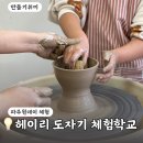 내 손으로 만드는 도자기 그릇 | 헤이리 도자기 체험 파주 초등 물레 돌리기 예약 방문 후기