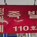 정아네족발