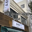 은비네 | [제주] 제주공항 근처 갈치 요리 맛집, 은비네 갈치요리전문점 내돈내산 후기