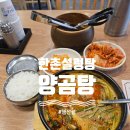 한촌설렁탕 행신점