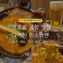 미소푸드 | 삿포로 공항 푸드코트 | 다이신 라멘 | 매콤 미소라멘 메뉴 추천 후기 한국인 입맛