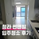 청라썬앤빌에코스타 입주청소 후기
