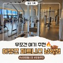 어뮤즈 피트니스 | 남양 헬스장 추천) 작심삼일 탈출🔥 어뮤즈 피트니스 남양점 운동 후기
