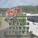 우수관로오수관로 | 원주 준설업체 도란건설 - 우수관로 준설 및 CCTV 조사 작업 후기