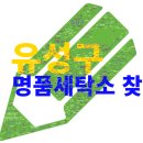 대림명품세탁 | 대전 유성구 명품세탁소 추천! 운동화 세탁 이정도 잘할 줄이야