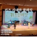 2024 키즈인비또 <클래식 다이어리> 3월 키즈시네마콘서트 이미지
