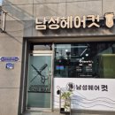 구암동107 | 대전 유성 구암동 남자 컷트 전문점이 가성비 좋은곳으로 남성헤어컷 강추합니다.