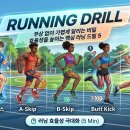 러닝 전 '이것' 안 하면 손해! 부상 없이 가볍게 달리는 러닝 드릴 완벽 가이드