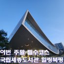 도서관옥상3 | 국립세종도서관 후기｜도서관의날 힐링북핑·4월 특강·AI 도서추천·옥상정원 총정리