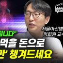 영양제 사 먹을 돈으로 '이 2가지만' 챙겨드세요 (서울아산병원 정희원 교수) 이미지