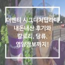 더벤티중동점 | 더벤티 시그니처딥라떼 솔직 리뷰와 칼로리, 당류, 영양정보까지!