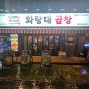땅땅치킨 서울강동천호점 | [화랑대곱창 강동천호점] 천호곱창 맛집 - 직접 숙성한 막창이 맛있는 천호회식 추천