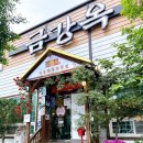 [경북/안동] 안동 한식 맛집 추천, 현지인이 추천하는 찐맛집 금강옥 방문후기