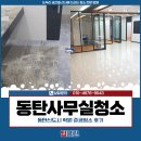 하나은행 동탄2신도시점 앞 | 동탄사무실청소 업체비용, 동탄신도시 학원 준공청소 후기