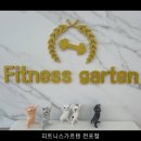 피트니스가르텐 | 피트니스가르텐 전포점 직접 다녀온 솔직 후기