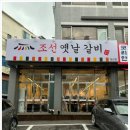조선옛날갈비 - 파주시 운정역길 373 | 조선옛날갈비