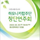 그린나래시니어합주단 창단연주회 | [공연] "그린나래시니어하모니카합주단 창단연주회 소식"