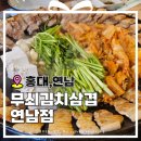 무쇠솥뚜껑삼겹살 | 홍대 연남 맛집 : 무쇠김치삼겹 연남점 : 솥뚜껑 삼겹살 솔직 후기