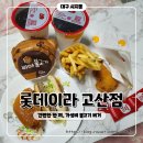 롯데리아고산점 이미지