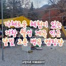 달빛고운 월성캠핑장 | 체험 활동이 많은 거창 월성 계곡 인근 달빛 고운 병곡 캠핑장 직접 방문 후기.
