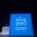 바다에반하다 민박 | 『여행일기』강원도 동해바다에 위치한 &#39;바다에 반하다&#39; 펜션 후기!