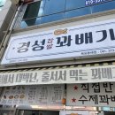 경성찹쌀꽈배기목포