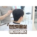 G헤어성형미용실 | 불당동미용실 에이바헤어 두상성형다운펌 후기
