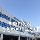 현대자동차순천하이테크센터