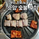순양숯불구이 | 부산 전포 노포 맛집 순양숯불구이 내돈내산 찐 솔직 후기