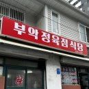 부악정육점