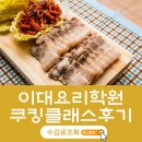 올클래스학원 | 이대요리학원 쿠킹클래스 내돈사 찐 후기 🍳