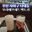 보리에 브레드 팩토리 | [부산사하구다대동낫개/보리에브래드팩토리]식후 커피 또는 음료를 마시기 좋은 곳/빵이 땡길때 빵먹기...