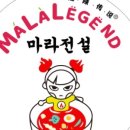전설마라탕 - 부천시 오정구 | 전설마라탕