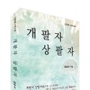 윤송석 작가 역학소설-개팔자 상팔자 출간 이미지