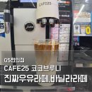 GS25진위서로점 | GS25 카페25, GS편의점 진짜우유라떼 바닐라라떼 후기(가경동 휴먼시아점)