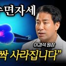 허리, 척추, 골반 한번에 망가지는 최악의 수면 자세 1위 (이경석 원장 3부) 이미지