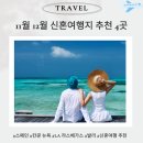 따뜻한11월동부학원 | 11월, 12월 신혼여행지 추천 4곳 (직접 다 가 봄 O)