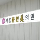 이가정의학과의원 이미지