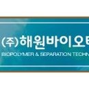 주식회사 해원바이오테크