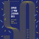 월간 강양구 : 우리시대 과학 읽기 | 과학은 그 책을 고전이라 한다