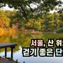 서울, 산 위에 있는 호수 -- 화랑대역1번출구 1132번버스-공릉헤밀턴프레스하차태릉 백세길, 제명호 이미지