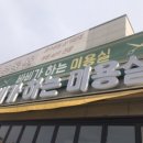 바비가 하는 미용실
