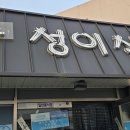 성이식당