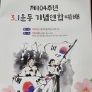 대전시기독교연합회에서는 제104주년 3.1운동 기념예배와 대기협임역원 월례회 이미지