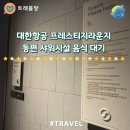 국제정구장2(우측) | 대한항공 프레스티지라운지 차이 동편우측 샤워시설 음식 대기 후기